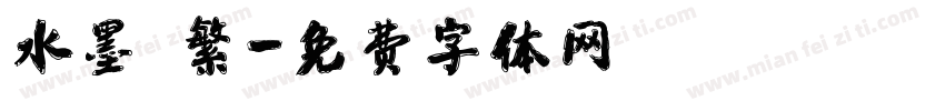水墨 繁字体转换